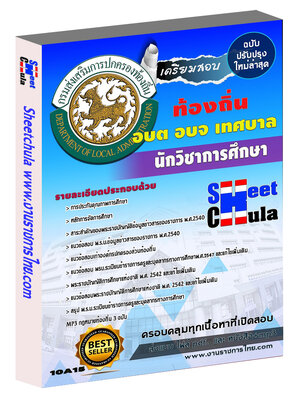 นักวิชาการศึกษา 3 ท้องถิ่น อบต เทศบาล อบจ