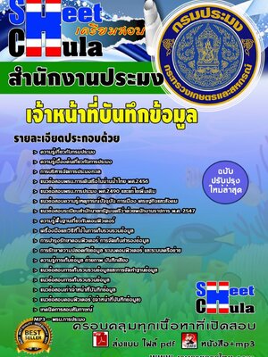 เจ้าหน้าที่บันทึกข้อมูล สำนักงานประมง