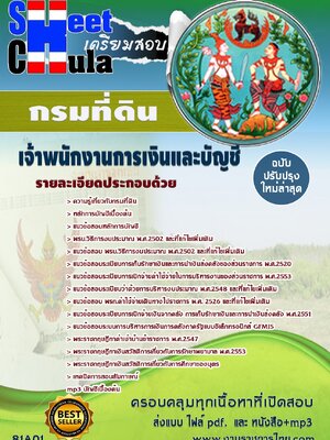 เก็งข้อสอบ เจ้าพนักงานการเงินและบัญชี กรมที่ดิน