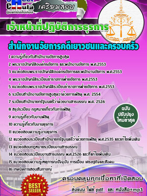 เจ้าหน้าที่ปฏิบัติการธุรการ สำนักงานอัยการคดีเยาวชนและครอบครัว