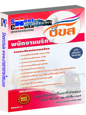 แนวข้อสอบ พนักงานบริการ บริษัท ขนส่ง จำกัด (บขส)
