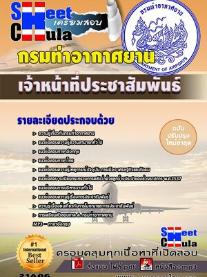 เจ้าหน้าที่ประชาสัมพันธ์ กรมท่าอากาศยาน