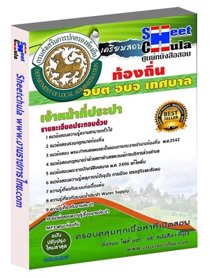 เจ้าหน้าที่ประปา ท้องถิ่น อบต เทศบาล อบจ