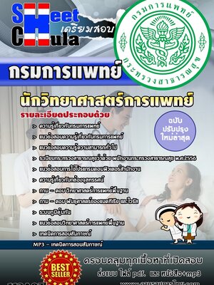 นักวิทยาศาสตร์การแพทย์ กรมการแพทย์