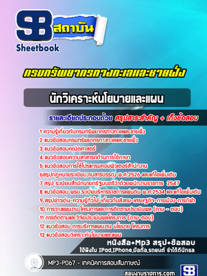 แนวข้อสอบนักวิเคราะห์นโยบายและแผน กรมทรัพยากรทางทะเลและชายฝั่ง