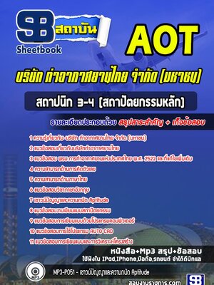 แนวข้อสอบสถาปนิก 3-4 (สถาปัตยกรรมหลัก) บริษัท การท่าอากาศยานไทย จำกัด (มหาชน) AOT