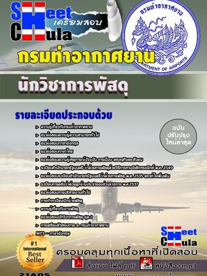 นักวิชาการพัสดุ กรมท่าอากาศยาน