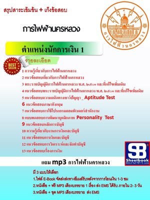 แนวข้อสอบ นักการเงิน 1 กฟน