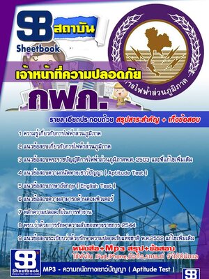 แนวข้อสอบเจ้าหน้าที่ความปลอดภัย กฟภ พร้อมเฉลย