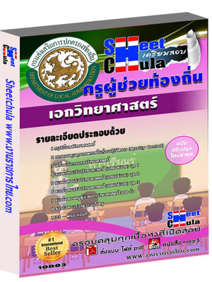 แนวข้อสอบ ครูท้องถิ่น เอกวิทยาศาสตร์