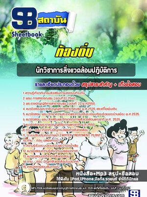 แนวข้อสอบนักวิชาการสิ่งแวดล้อมปฏิบัติการ ท้องถิ่น