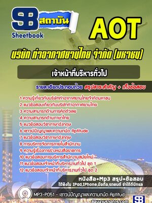 แนวข้อสอบเจ้าหน้าที่บริหารทั่วไป3-4 บริษัท ท่าอากาศยานไทย จำกัด (มหาชน) AOT