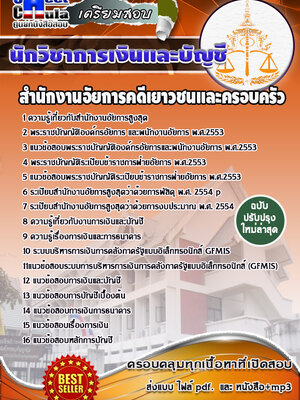 นักวิชาการเงินและบัญชี สำนักงานอัยการคดีเยาวชนและครอบครัว