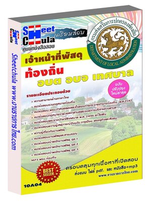 เจ้าหน้าที่พัสดุ ท้องถิ่น อบต เทศบาล อบจ (ปวช.ปวส.)