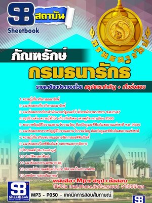 แนวข้อสอบภัณฑรักษ์ กรมธนารักษ์