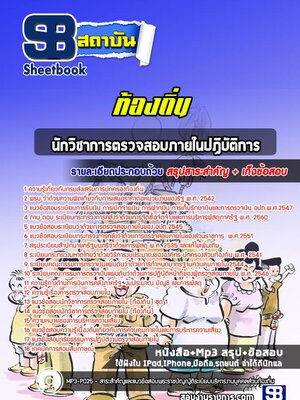 แนวข้อสอบนักวิชาการตรวจสอบภายในปฏิบัติการ ท้องถิ่น