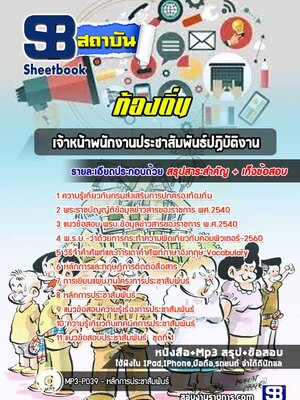 แนวข้อสอบเจ้าหน้าพนักงานประชาสัมพันธ์ปฏิบัติงาน ท้องถิ่น