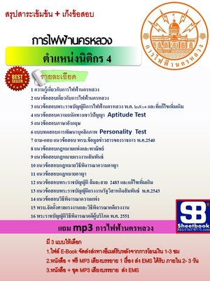 แนวข้อสอบนิติกร 4 การไฟฟ้านครหลวง กฟน.