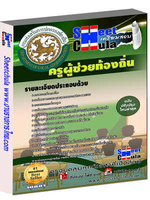 แนวข้อสอบ ครูท้องถิ่น