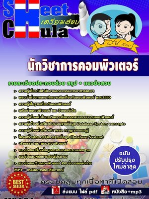 แนวข้อสอบนักวิชาการคอมพิวเตอร์ อย.