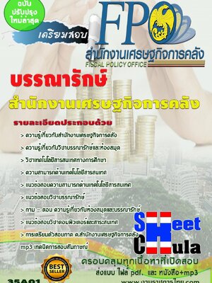 แนวข้อสอบบรรณารักษ์ สำนักงานเศรษฐกิจการคลัง