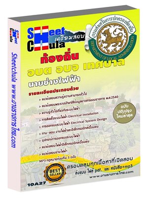 นายช่างไฟฟ้า ท้องถิ่น เทศบาล อบจ