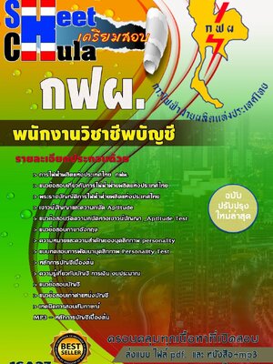 พนักงานวิชาชีพบัญชี การไฟฟ้าฝ่ายผลืตแห่งประเทศไทย (กฟผ)
