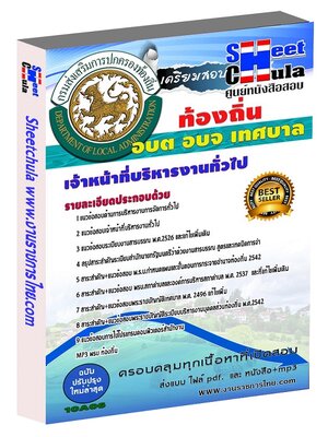 เจ้าหน้าที่บริหารงานทั่วไป ท้องถิ่น อบต เทศบาล อบจ