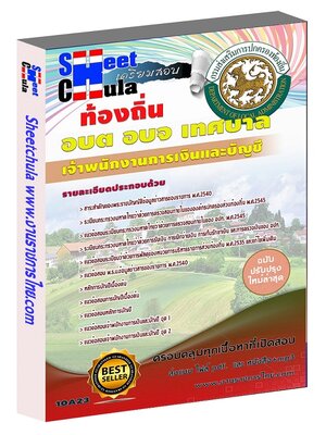 เจ้าพนักงานการเงินและบัญชี ท้องถิ่น อบต เทศบาล อบจ