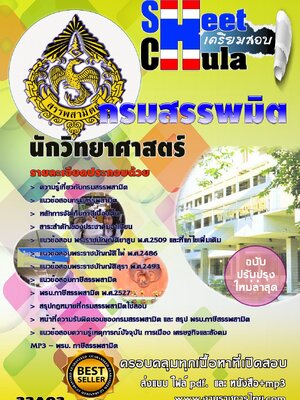 แนวข้อสอบ นักวิทยาศาสตร์ กรมสรรพมิต