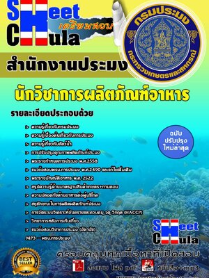 นักวิชาการผลิตภัณฑ์อาหาร สำนักงานประมง