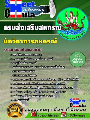 นักวิชาการสหกรณ์ กรมส่งเสริมสหกรณ์