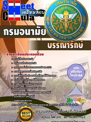 แนวข้อสอบ บรรณารักษ์ กรมอนามัย