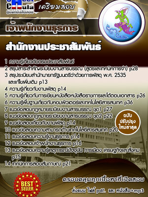 เจ้าพนักงานธุรการ สำนักงานประชาสัมพันธ์