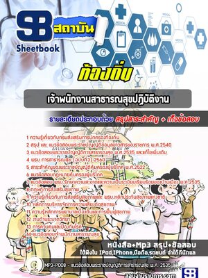 แนวข้อสอบเจ้าพนักงานสาธารณสุขปฏิบัติงาน ท้องถิ่น