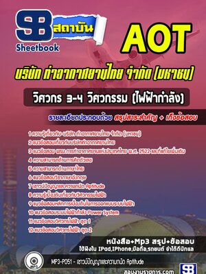 แนวข้อสอบวิศวกร 3-4 วิศวกรรม (ไฟฟ้ากำลัง) บริษัทการท่าอากาศยานไทย จำกัด (มหาชน) AOT
