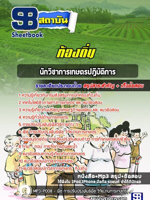 แนวข้อสอบนักวิชาการเกษตรปฏิบัติการ ท้องถิ่น