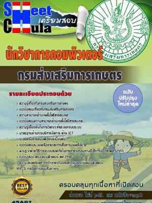 นักวิชาการคอมพิวเตอร์ กรมส่งเสริมการเกษตร