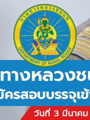 กรมทางหลวงชนบท เปิดรับสมัครสอบบรรจุเข้ารับราชการ 46 อัตรา รับสมัครทางอินเทอร์เน็ต ตั้งแต่วันที่ 3-27 มีนาคม 2566