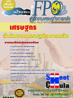 แนวข้อสอบเศรษฐกร สำนักงานเศรษฐกิจการคลัง