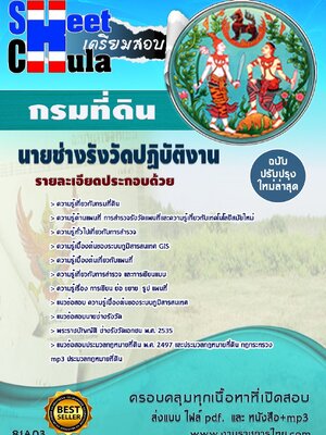 เก็งข้อสอบ นายช่างรังวัดปฏิบัติงาน กรมที่ดิน