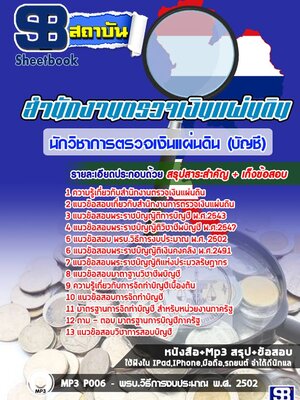 แนวข้อสอบนักวิชาการตรวจเงินแผ่นดิน (บัญชี) สำนักงานตรวจเงินแผ่นดิน