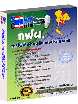 แนวข้อสอบ การไฟฟ้าฝ่ายผลิตแห่ประเทศไทย (กฟผ)