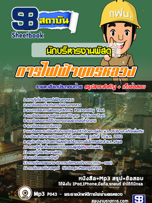 แนวข้อสอบ นักบริหารงานพัสดุ 4 กฟน