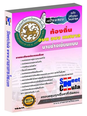 นายช่างเขียนแบบ ท้องถิ่น อบต เทศบาล อบจ