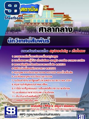 แนวข้อสอบนักวิเทศน์สัมพันธ์ ศาลากลาง