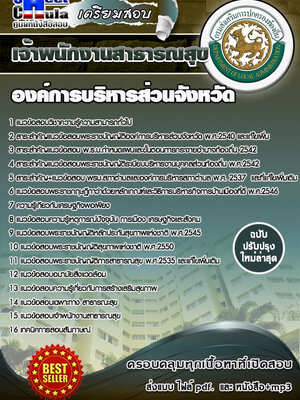 เจ้าพนักงานสาธารณสุข องค์การบริหารส่วนจังหวัด