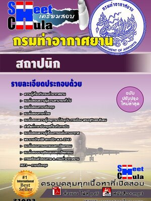 สถาปนิก กรมท่าอากาศยาน