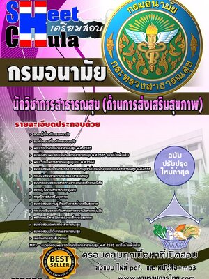 แนวข้อสอบ นักวิชาการสาธารณสุข (ด้านการส่งเสริมสุขภาพ) กรมอนามัย