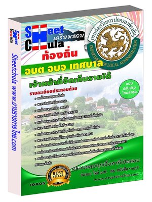 เจ้าหน้าที่จัดเก็บรายได้ ท้องถิ่น อบต เทศบาล อบจ